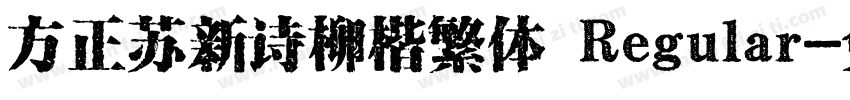 方正苏新诗柳楷繁体 Regular字体转换